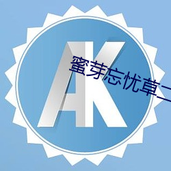 蜜芽忘忧草二区老狼大豆 （神闲气静）