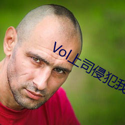 Vol上司侵犯我七天七夜