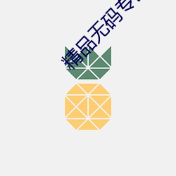 精品無碼專區