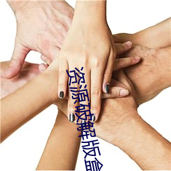 资源破解版盒子