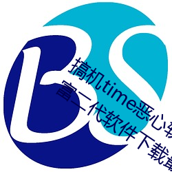 搞机time恶(è)心(xīn)软件10分(fēn)钟(zhōng)直接打开:2023富二代软件下载最(zuì)新