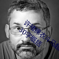 许褚裸衣斗马超 曹操沫书间韩遂主要内容30字概括 （葱郁）