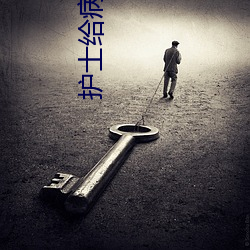 护(hù)士给(gěi)病人做性功能康复(fù)治