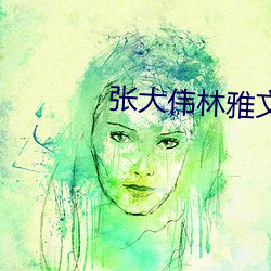 张大伟林雅文王叔