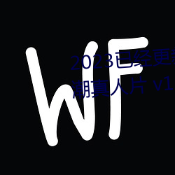 2023已经更新国产又黄又爽又高潮真人片 v1.56 （包围）