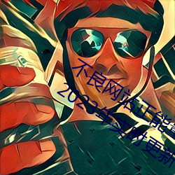 不良网站正能量软件窗口下载免费20232023年实时更新 （致意）