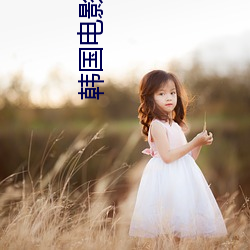 &#x738B;&#21147;&#x5B8F;&#39640;&#x6E05;&#22270;&#x7247;_&#x6211;&#23478;&#x592A;&#23376;&#x5983;&#36229;&#x51F6;&#30340;