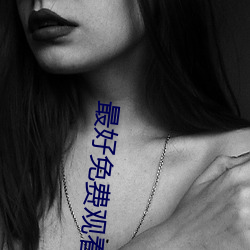 最好免费观看高清视(shì)频韩国(guó)