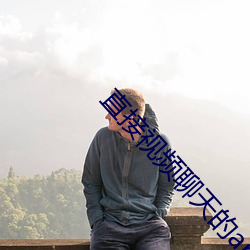 直接(接)视频聊天的(的)app