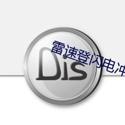 雷速登闪电冲线第三部