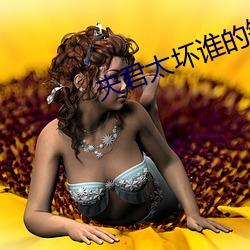 夫君太坏(壞)谁的错