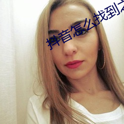 抖音怎么找到之前刷过的视