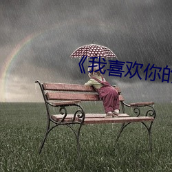 《我喜欢你的(de)信息素》