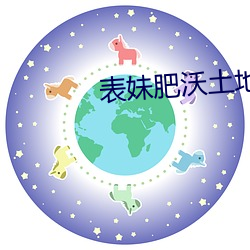 表(表)妹肥(肥)沃土(土)地(地)