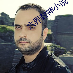 六界封神小说