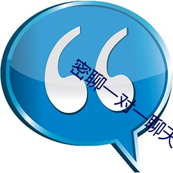 密聊一对一聊天软件