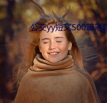 公交yy短文500篇笔趣阁