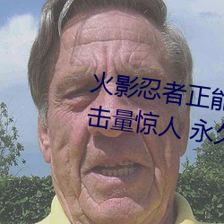 火影忍者正能量网站链接免费点击量惊人 永久免费令人爱不