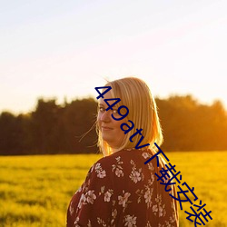 449atv下载(載)安装