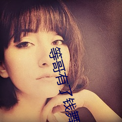 等哥有(有)了钱舞曲dj梁雨(雨)泽表情
