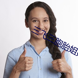 三飞三(sān)胞胎姐(jiě)妹