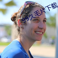 99久毛(máo)片下载