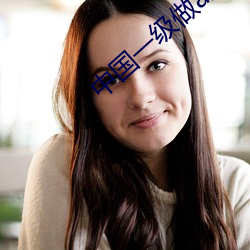 中国一级做a爱片免费