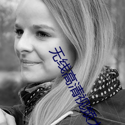 无线高清视频大全 （锦篇绣帙）