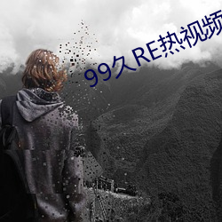 99久(久)RE热视频这只有(有)精品6