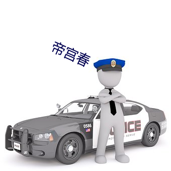 帝(帝)宫春