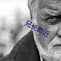 兄长勿近