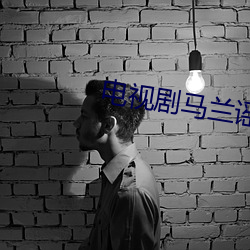 电视剧马兰谣演员表 （莫测高深）
