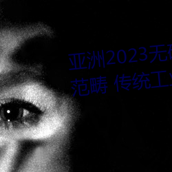 亚洲2023无矿砖码砖区:聚集要点范畴 传统工业加“数”晋级 （网友）