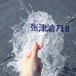 张津渝718