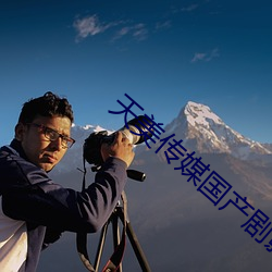 天美传媒国产剧影视公司 （怨望）
