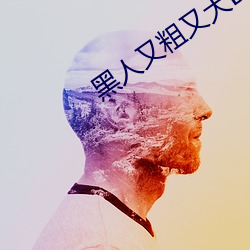 黑人又粗又大BBBXXX黄 （因势利导）