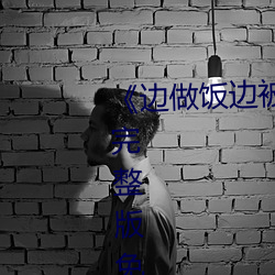 《边做饭边被躁bd中(zhōng)字在线(xiàn)播放》完(wán)整版免费在线观看