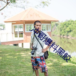 冲哥爆料黑鲛 （长江后浪推前浪）