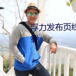 浮力发布页线路1草草影院App下载 （进贤退奸）