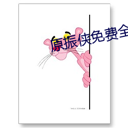 原振侠免费全集观(guān)看完整视频