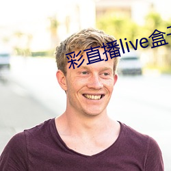 彩直播live盒子下载 （成材）