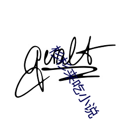 杉杉来(來)吃小说