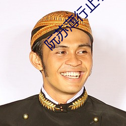 阮蘇薄行止小說全文免費閱讀