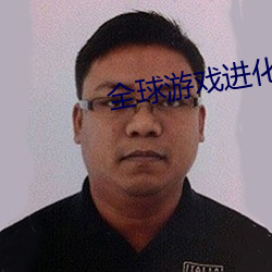 全球游戏(xì)进化无错(cuò)版txt下载