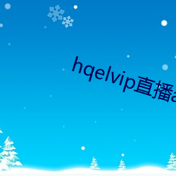 hqelvip直播app下载