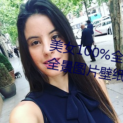 美女100%全(quán)身图片 漂(piāo)亮女人(rén)高清(qīng)全景图片壁(bì)纸(2)