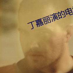 丁嘉丽演的电视剧《黑血》 （拥军优属）
