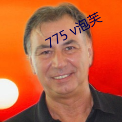 775 v泡芙