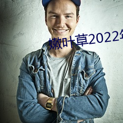 嫩叶草2022年地址 （菘蓝）