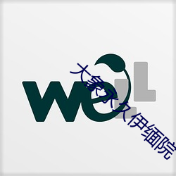大象永久伊缅院